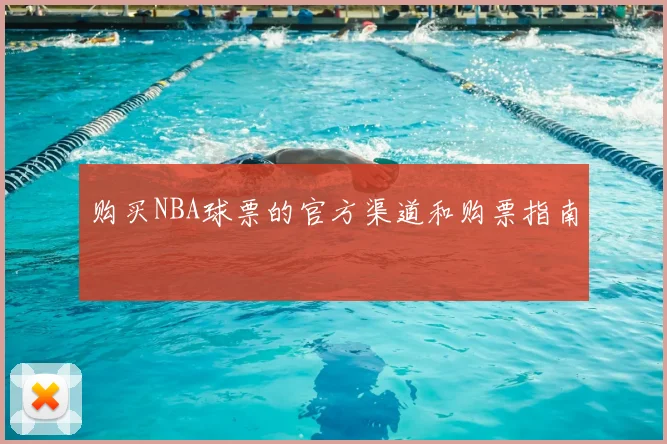 购买NBA球票的官方渠道和购票指南