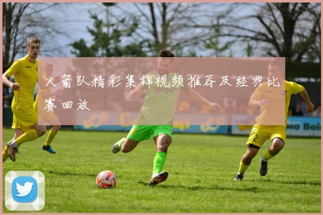 火箭队精彩集锦视频推荐及经典比赛回放