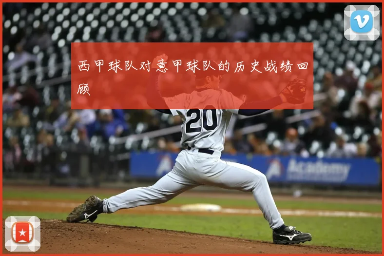 西甲球队对意甲球队的历史战绩回顾