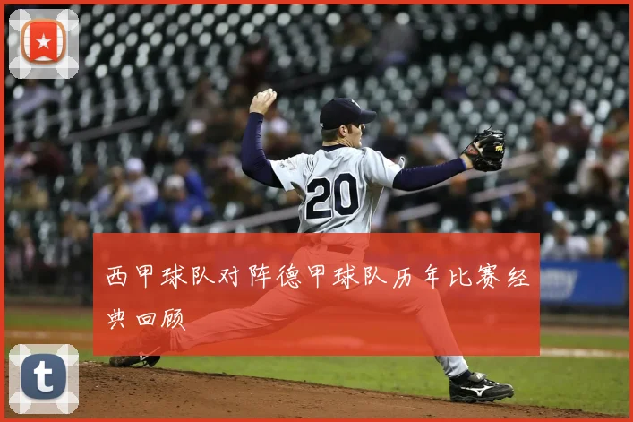西甲球队对阵德甲球队历年比赛经典回顾