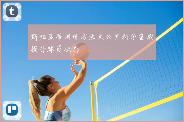 斯帕莱蒂训练方法大公开科学备战提升球员状态